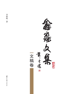 鑫淼文集（文稿卷）