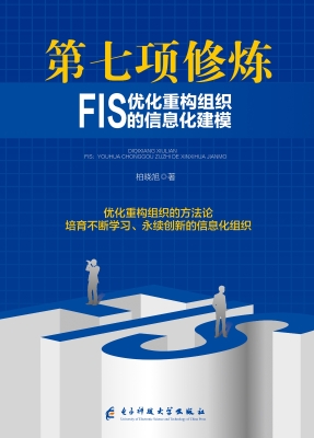 第七项修炼（FIS）——优