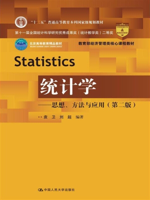 统计学——思想、方法