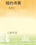 纽约书简