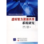 虚拟智力资源共享系统