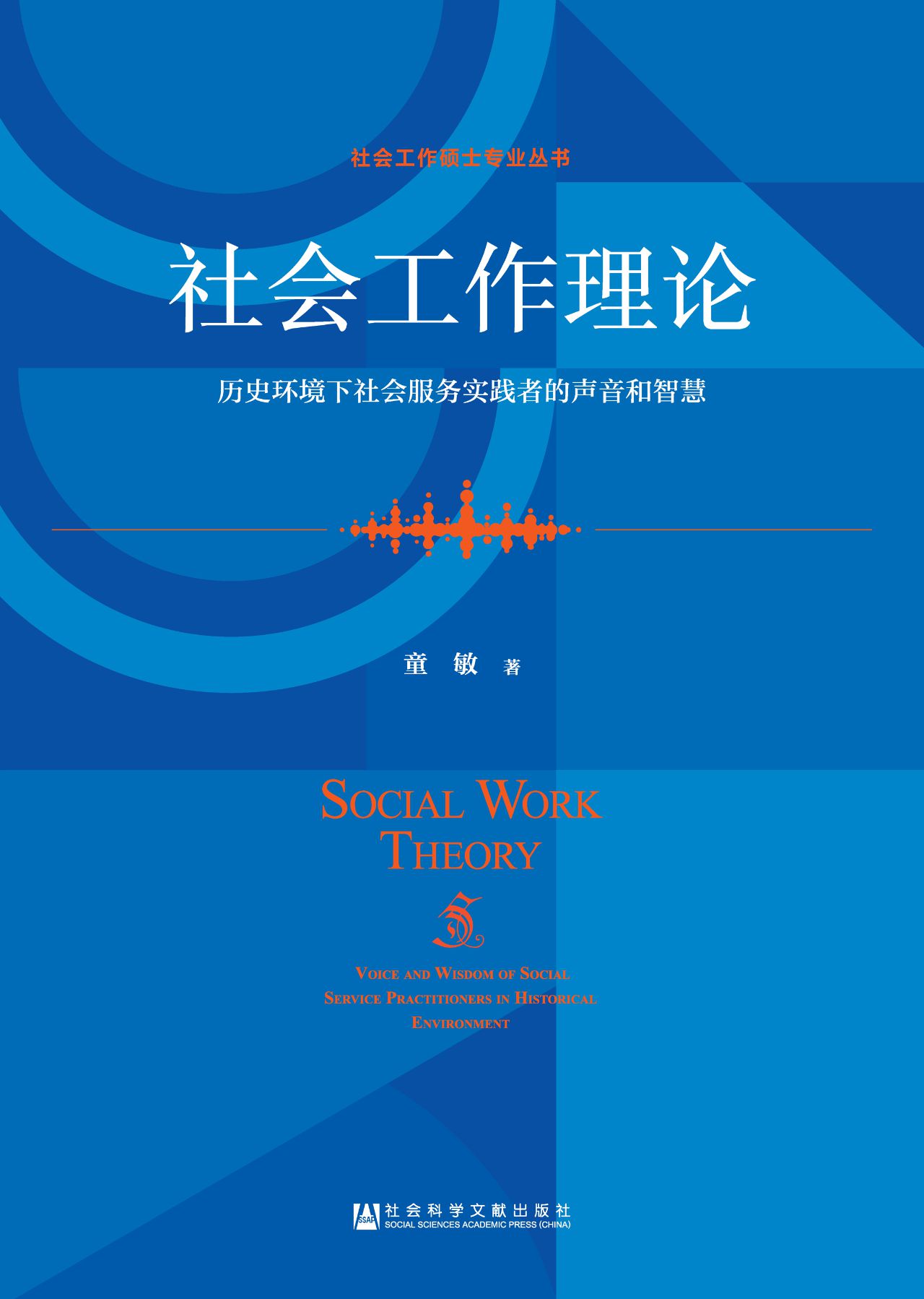 社会工作理论：历史环境