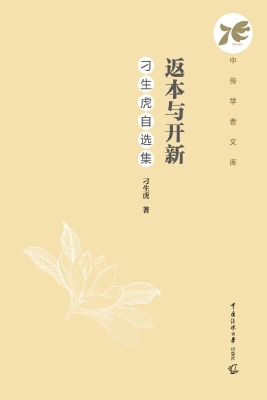 返本与开新：刁生虎自选