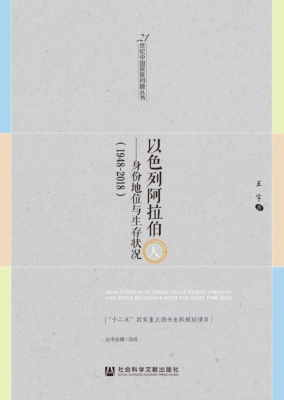 以色列阿拉伯人——身