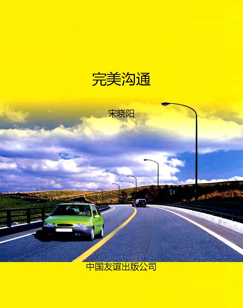 完美沟通