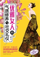 优雅女人的气质修养与