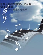 世界大师思想盛宴：卡耐