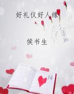 好礼仪好人缘