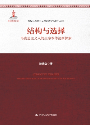 结构与选择——马克思