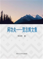 闲功夫——贺志辉文集