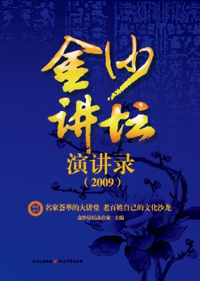 金沙讲坛演讲录（2009）