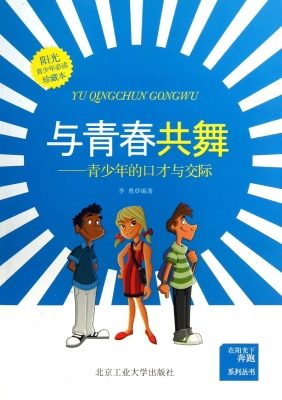 与青春共舞 : 青少年