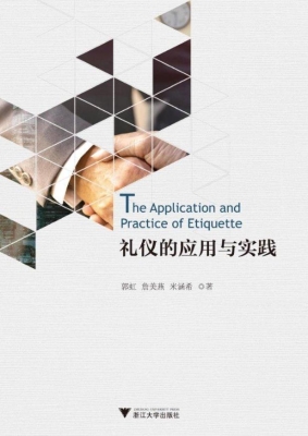 礼仪的应用与实践