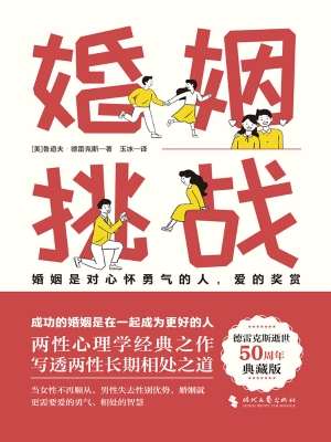 婚姻：挑战