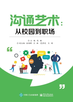 沟通艺术：从校园到职场
