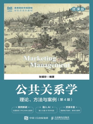 公共关系学：理论、方法