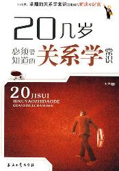 20几岁必须要知道的关