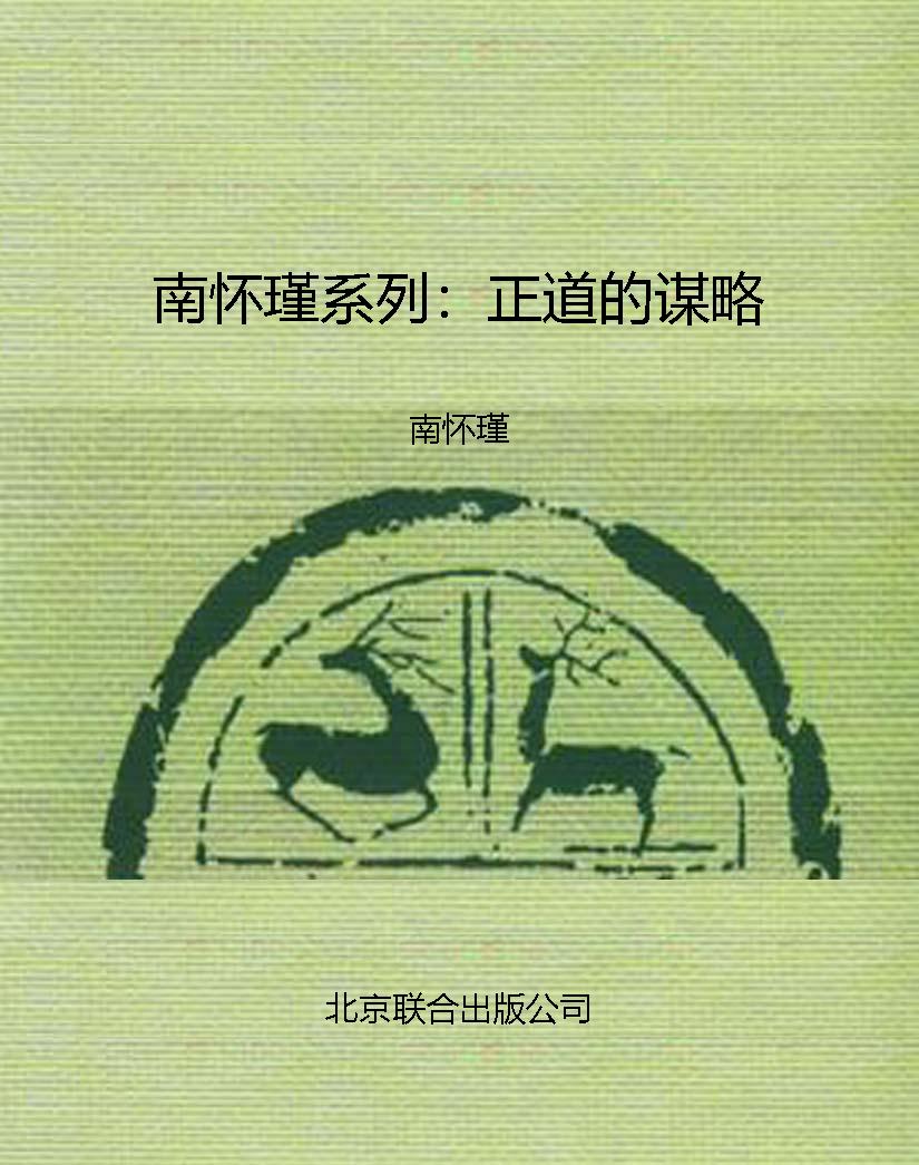 南怀瑾系列：正道的谋略