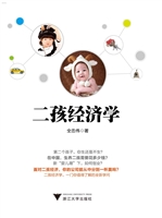 二孩经济学