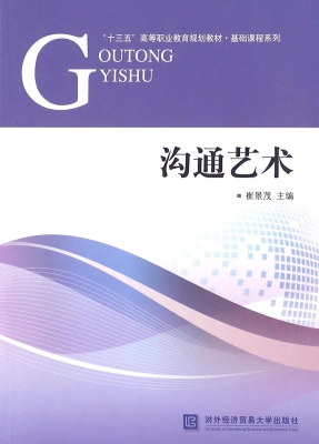 沟通艺术