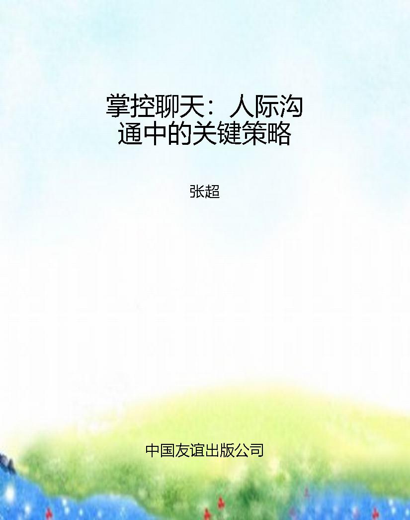掌控聊天：人际沟通中的