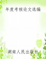 年度考核论文选编