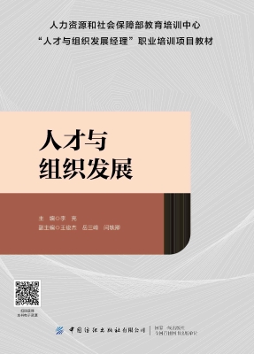 人才与组织发展