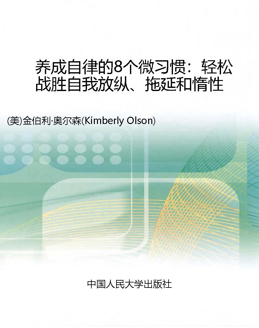 养成自律的8个微习惯：