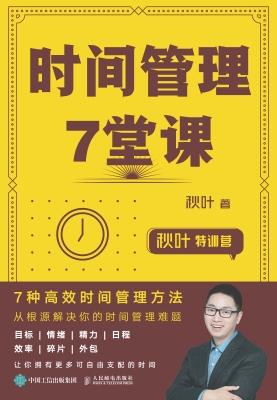 时间管理7堂课