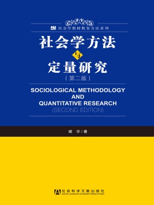 社会学方法与定量研究