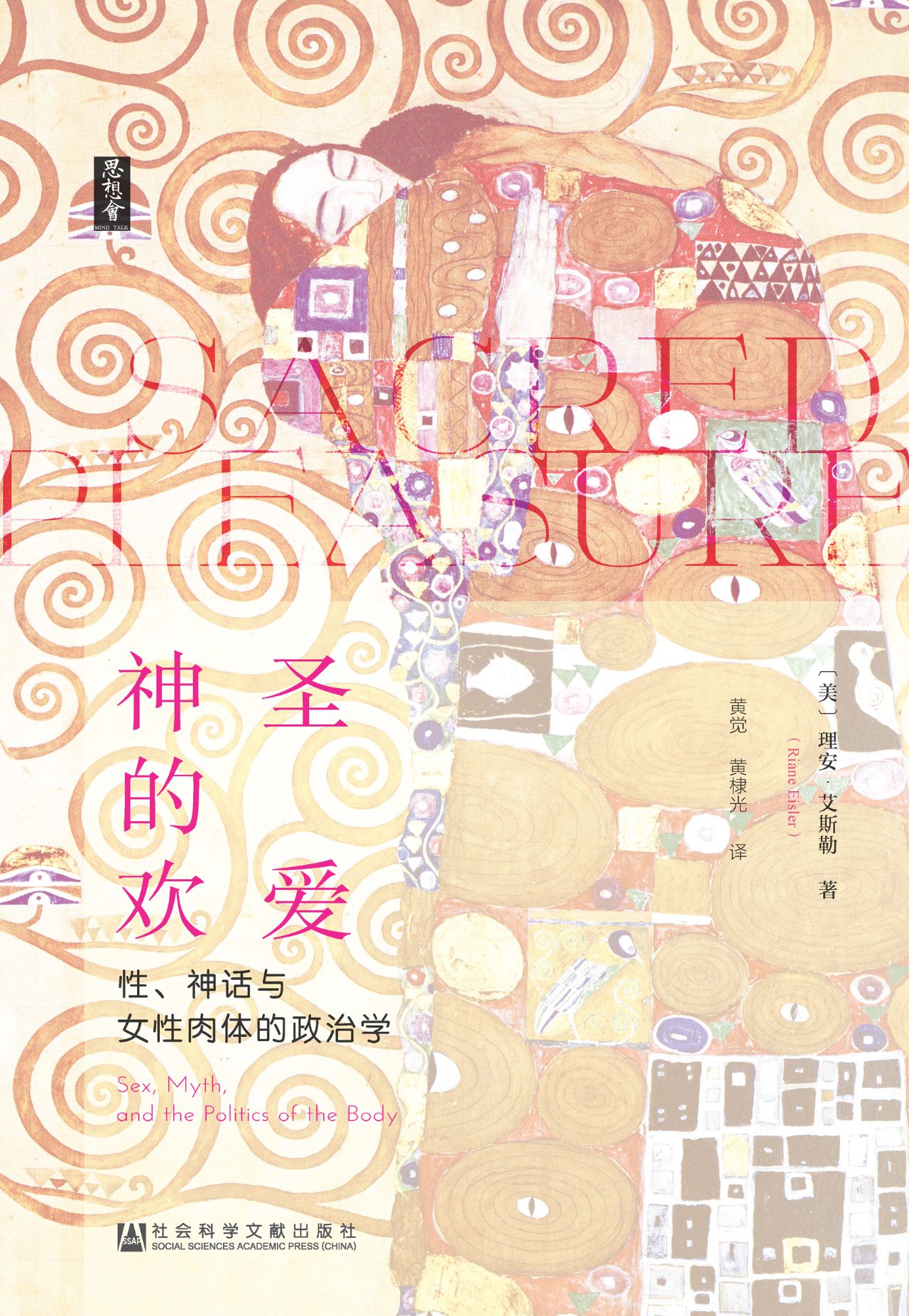 神圣的欢爱;性、神话