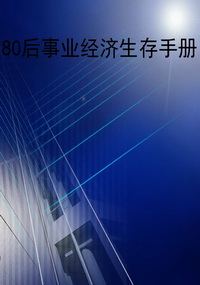 80后事业经济生存手册