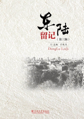 东陆留记（第三辑）