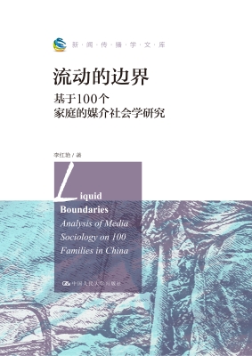 流动的边界：基于100个