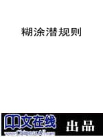 糊涂潜规则