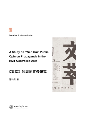 《文萃》的舆论宣传研