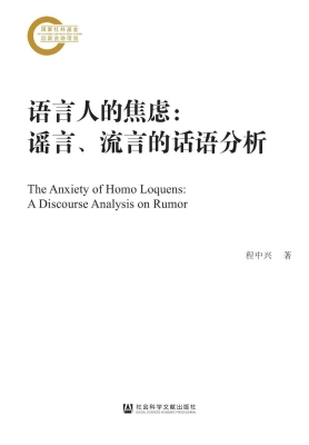 语言人的焦虑：谣言、流