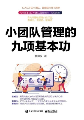 小团队管理的九项基本