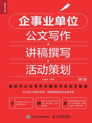 企事业单位公文写作·