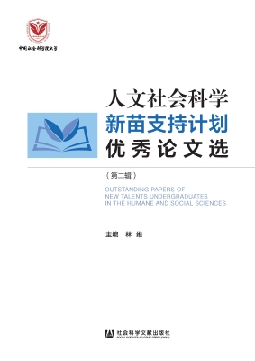 人文社会科学新苗支持