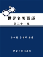 世界名著百部（第三十一