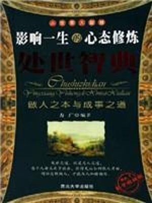 处世智典