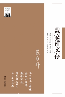 戴家祥文存