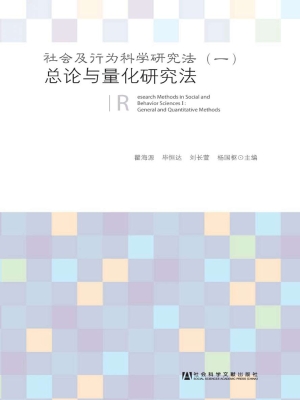 社会及行为科学研究法