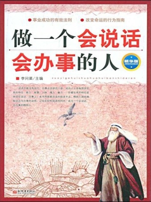 做一个会说话会办事的