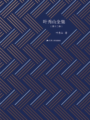 叶秀山全集（第十二卷）