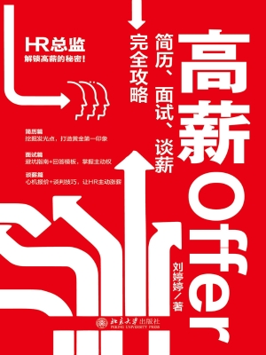 高薪Offer简历、面试