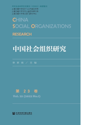 中国社会组织研究（第23