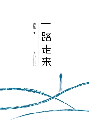 一路走来