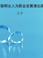 聪明女人为职业发展谋